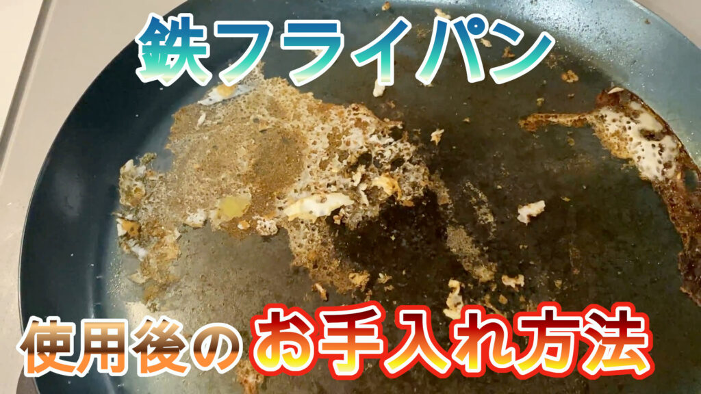完全版 鉄フライパンのお手入れ方法はこれを見ればok 孤独キャン部ログ