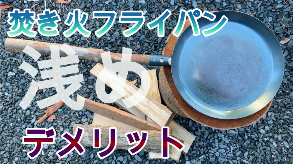 焚き火フライパンは深めと浅めどっちを買う？２つ購入し徹底比較レビュー | 孤独キャン部ログ