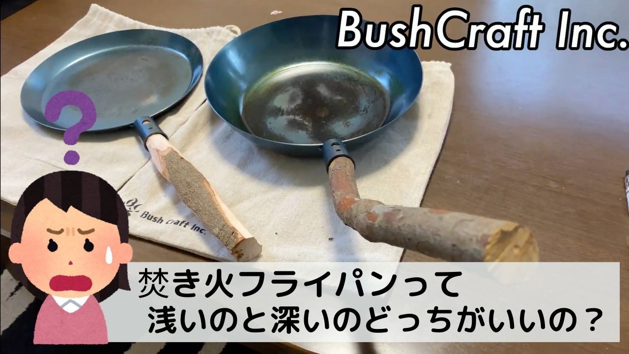焚き火フライパンは深めと浅めどっちを買う？2つ購入し徹底比較 