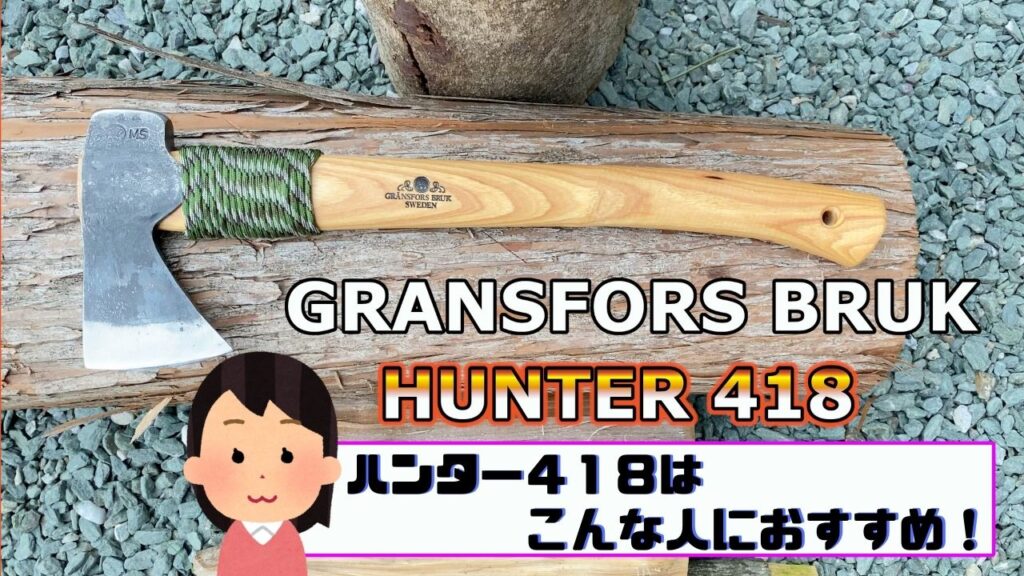 パワーと機能性ならグレンシュフォシュのハンター斧418がおすすめ 