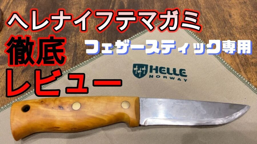 大人気のヘレナイフテマガミの秘密を徹底レビュー【フェザー専用ナイフ 