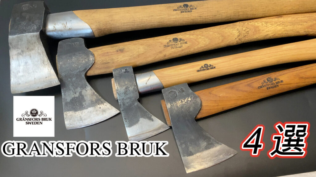 グレンシュフォシュブルークのおすすめ斧を４本購入し徹底比較 