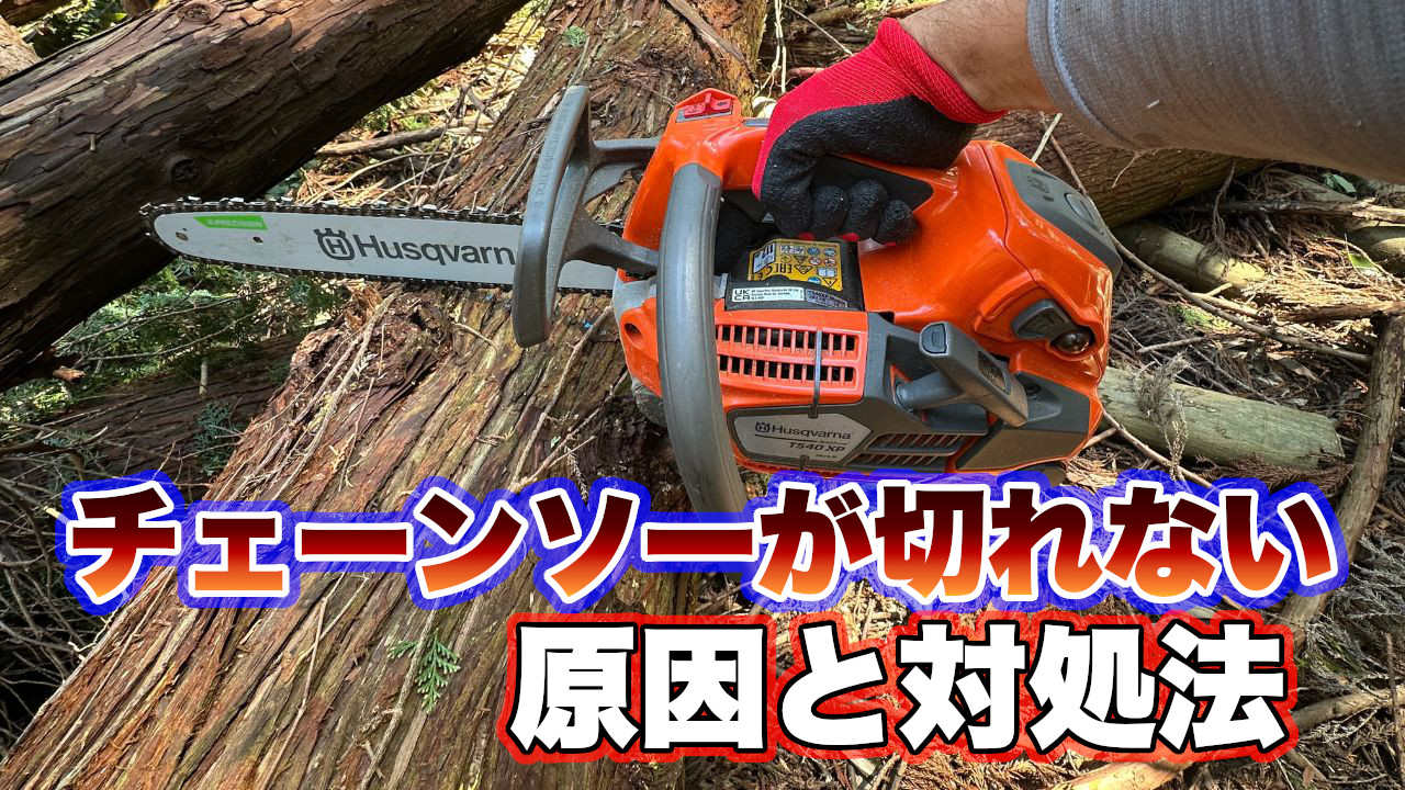 チェーンソーが切れない原因は2つ！【 これを見れば解決します 