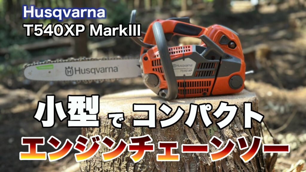林業歴16年がおすすめする小型のエンジンチェーンソーは？【コンパクト 
