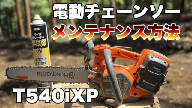電動チェーンソーのメンテナンス方法